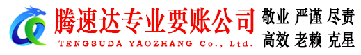 丰县腾速达讨债公司